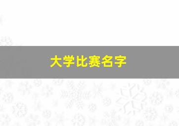 大学比赛名字