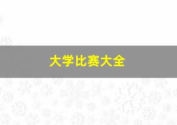 大学比赛大全