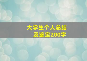 大学生个人总结及鉴定200字