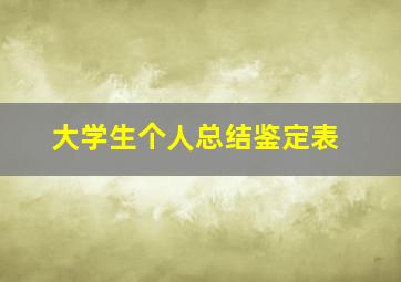 大学生个人总结鉴定表