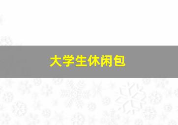 大学生休闲包