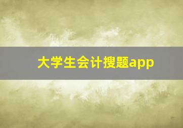 大学生会计搜题app