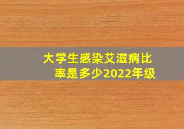 大学生感染艾滋病比率是多少2022年级