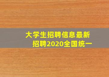 大学生招聘信息最新招聘2020全国统一