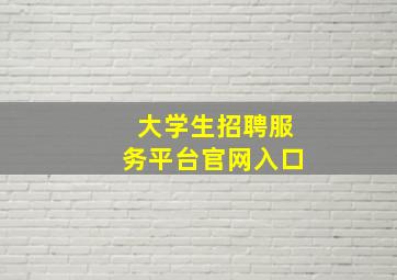 大学生招聘服务平台官网入口