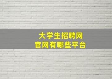 大学生招聘网官网有哪些平台