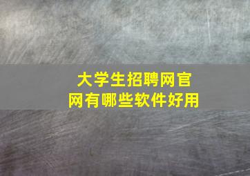 大学生招聘网官网有哪些软件好用