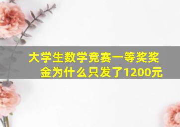 大学生数学竞赛一等奖奖金为什么只发了1200元