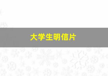 大学生明信片