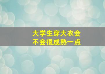 大学生穿大衣会不会很成熟一点