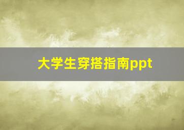 大学生穿搭指南ppt