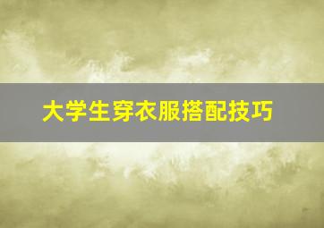 大学生穿衣服搭配技巧