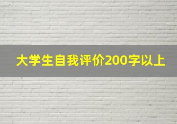 大学生自我评价200字以上