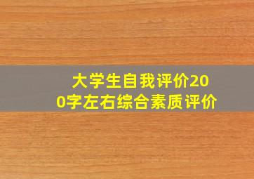 大学生自我评价200字左右综合素质评价