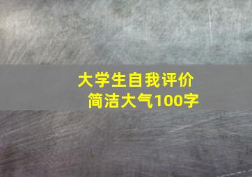 大学生自我评价简洁大气100字