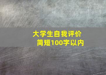 大学生自我评价简短100字以内