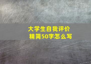 大学生自我评价精简50字怎么写