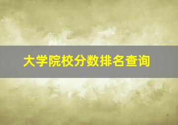 大学院校分数排名查询