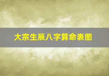 大宗生辰八字算命表图