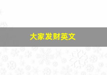 大家发财英文