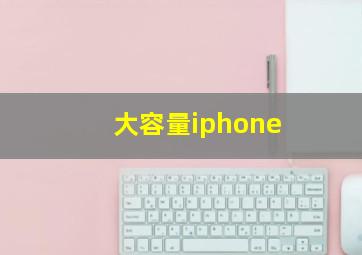 大容量iphone