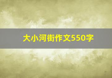 大小河街作文550字