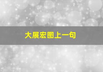 大展宏图上一句