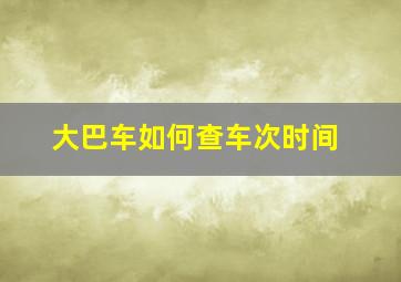 大巴车如何查车次时间