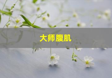 大师腹肌