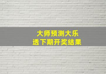 大师预测大乐透下期开奖结果