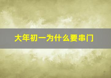 大年初一为什么要串门