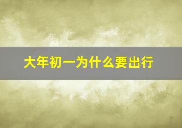 大年初一为什么要出行