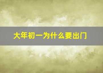 大年初一为什么要出门