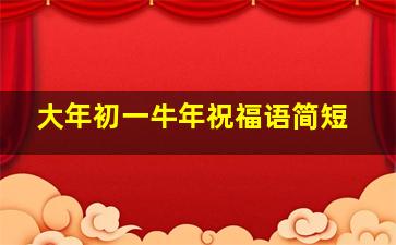 大年初一牛年祝福语简短