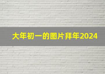 大年初一的图片拜年2024