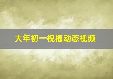 大年初一祝福动态视频