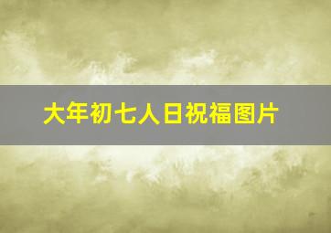 大年初七人日祝福图片