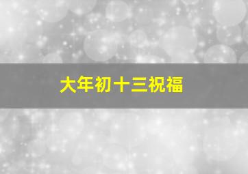 大年初十三祝福