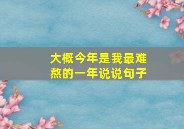 大概今年是我最难熬的一年说说句子