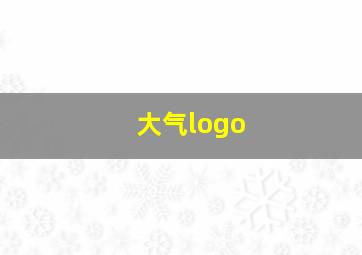 大气logo