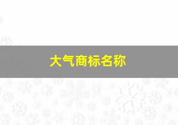 大气商标名称