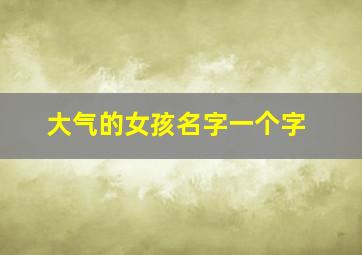 大气的女孩名字一个字