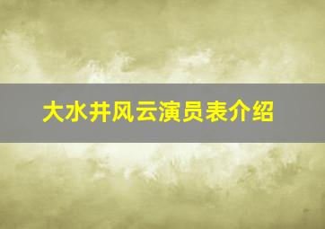 大水井风云演员表介绍