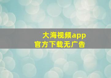 大海视频app官方下载无广告