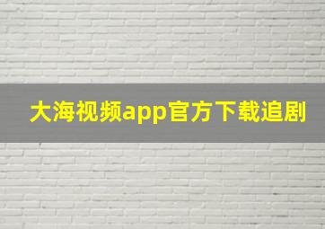 大海视频app官方下载追剧