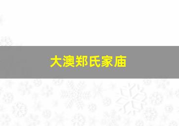 大澳郑氏家庙