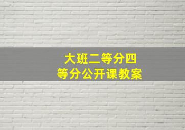 大班二等分四等分公开课教案