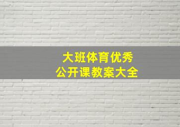 大班体育优秀公开课教案大全