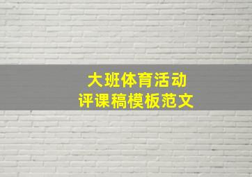 大班体育活动评课稿模板范文