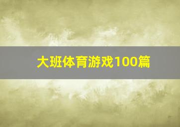 大班体育游戏100篇